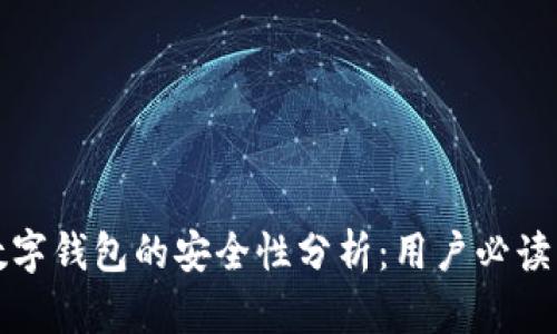 TP数字钱包的安全性分析：用户必读指南