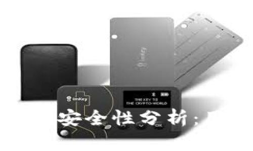 TP数字钱包的安全性分析：用户必读指南