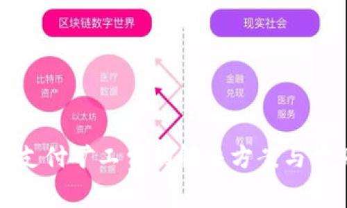 TP钱包无法支付矿工费的解决方案与常见问题解析