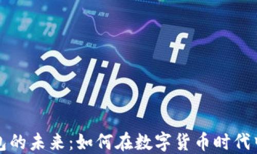 
以太坊钱包的未来：如何在数字货币时代中把握机遇