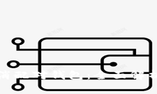 比特币取消配对钱包：全面解析及其影响