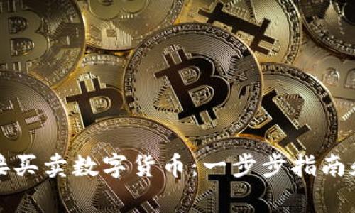 TP钱包如何直接买卖数字货币：一步步指南和常见问题解答
