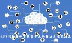 diaotiTP钱包转账手续费不足的解决方案及注意事项