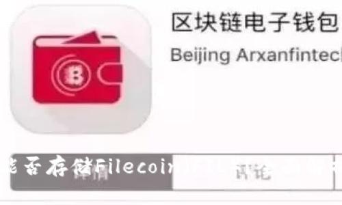 以太坊钱包能否存储Filecoin（FIL）？全面解析与使用指南