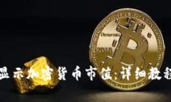 如何在TP钱包中显示加密货币市值：详细教程与常