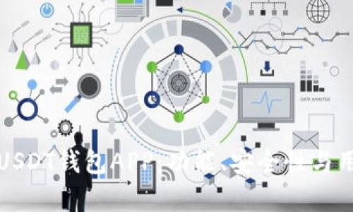 如何选择最佳USDT钱包APP：功能、安全性与用户体验全解析