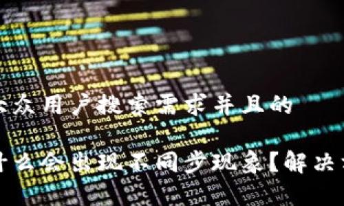 思考一个符合大众用户搜索需求并且的

比特币钱包为什么会出现不同步现象？解决方案与注意事项