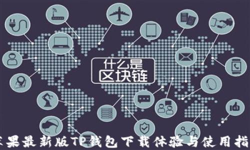 
苹果最新版TP钱包下载体验与使用指南
