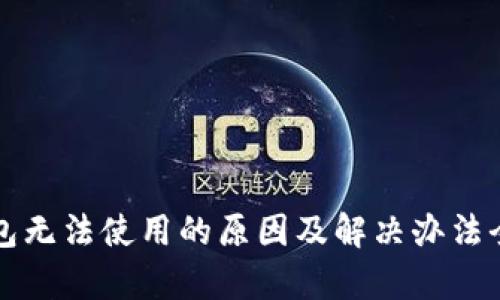 TP钱包无法使用的原因及解决办法全解析