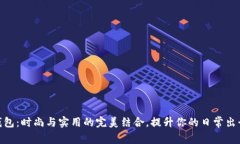 tp薄钱包：时尚与实用的完美结合，提升你的日常