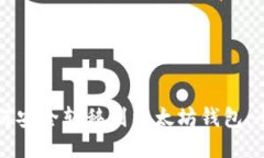 比特币如何安全转移到以太坊钱包：全方位指南