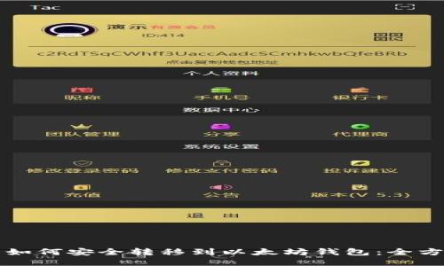 比特币如何安全转移到以太坊钱包：全方位指南