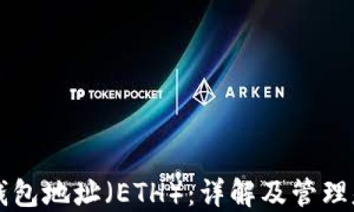 
以太坊钱包地址（ETH）：详解及管理基本知识