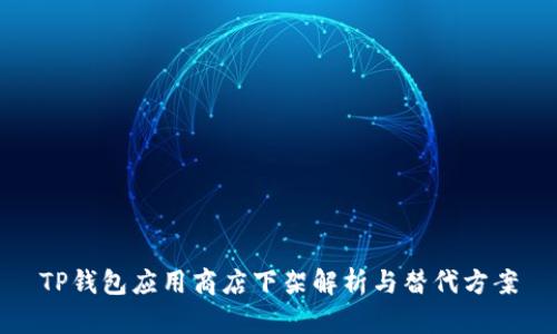 TP钱包应用商店下架解析与替代方案