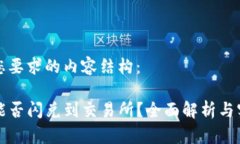 下面是您要求的内容结构：TP钱包能否闪兑到交易