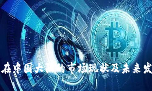 TP钱包在中国大陆的市场现状及未来发展分析