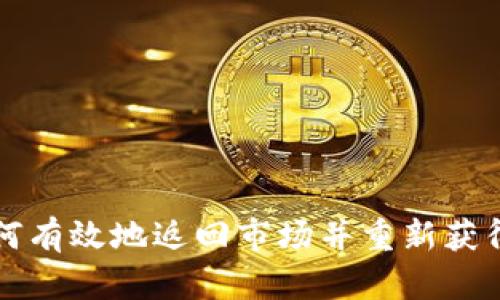 TP钱包如何有效地返回市场并重新获得用户信任