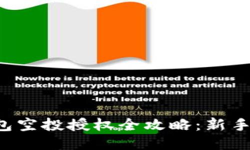 TP钱包空投授权全攻略：新手必看！