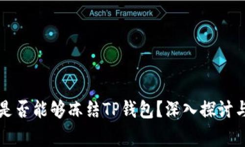 警方是否能够冻结TP钱包？深入探讨与分析