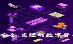 比特币CC钱包：安全、高效的数字货币储存解决方