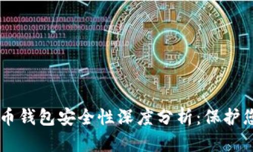 墨西哥虚拟币钱包安全性深度分析：保护您的数字资产