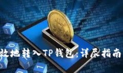 XRP如何安全高效地转入TP钱包：详尽指南与常见问