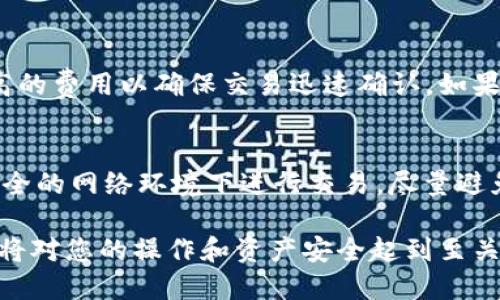   2023年最佳比特币钱包手机推荐与使用指南 / 
 guanjianci 比特币钱包,手机钱包,加密货币,比特币安全 /guanjianci 

随着比特币和其他加密货币的流行，越来越多的人开始寻找适合自己的比特币钱包。选择一个好的比特币钱包不仅关乎安全性，还涉及到账户管理的便捷性。在众多的比特币钱包中，有些手机钱包以其易用性和安全性而脱颖而出。这篇文章将深入探讨2023年最佳比特币钱包手机，并提供有关如何使用这些钱包的详细指南。

一、比特币钱包的重要性
比特币钱包是存储和管理加密货币的重要工具。它不仅可以存储您的比特币，还可以执行交易、查看余额以及进行各种财务管理。有了比特币钱包，您可以更方便地进行在线交易或转账，甚至参与加密货币的投资和交易。
随着越来越多的人投资比特币，钱包的安全性成为重中之重。黑客攻击事件频繁，如何保护自己的数字资产是每个用户必须思考的问题。因此，选择一个安全性高、用户体验良好的比特币钱包显得尤为重要。

二、手机比特币钱包的优点
手机比特币钱包具有便捷性和灵活性，让用户可以随时随地管理他们的数字资产。以下是手机比特币钱包的一些主要优点：
ul
    listrong易于使用：/strong手机钱包通常设计得相对简单，适合所有用户，无论是新手还是专业人士。/li
    listrong随时访问：/strong用户可以在任何地点、任何时间访问钱包，进行交易或查看余额。/li
    listrong多种功能：/strong许多手机钱包支持多种加密货币以及其他金融功能，如转账、兑换和区块链浏览器。/li
/ul

三、2023年最佳手机比特币钱包推荐
以下是2023年市场上最受欢迎的几款手机比特币钱包，用户可以根据自己的需求进行选择：

h41. Coinbase Wallet/h4
Coinbase Wallet 是一款功能齐全的钱包，支持比特币及其他多种加密货币。它的用户界面友好，适合初学者使用。
该钱包还提供内置的交易市场，用户可以在应用内直接进行交易。安全性方面，Coinbase Wallet 采用私钥管理方式，用户的私钥不会存储在中心化服务器上，而是完全掌握在用户手中。

h42. Blockchain Wallet/h4
Blockchain Wallet 是一个老牌的钱包，具有良好的安全性和用户口碑。它支持多种加密货币，并为每个用户提供了免费的区块链信息。
此外，它还具有强大的安全功能，如双重认证和强密码保护。用户在使用时可以非常放心其资产的安全性。

h43. Trust Wallet/h4
Trust Wallet 是一个去中心化的手机钱包，也是币安平台的官方钱包之一。它支持广泛的加密货币，用户可以轻松管理自己的数字资产。
Trust Wallet 的界面，极大方便了新手用户。同时，它提供了强大的安全性，用户的私钥永远存储在本地，确保无外部干扰。

h44. Exodus Wallet/h4
Exodus Wallet 是一款桌面和移动平台都支持的钱包，以其优美的用户界面而著称。它支持多种加密货币，并提供方便的交易功能。
Exodus Wallet 还支持硬件钱包集成，意味着用户可以通过连接硬件钱包来增强安全性。该钱包的用户社区也非常活跃，提供了大量的技术支持。

h45. Mycelium Wallet/h4
Mycelium 是一款老牌的比特币钱包，特别适合那些重视隐私和安全的用户。它支持比特币的高级功能，如冷存储和匿名交易。
同时，Mycelium 的买卖功能也相对先进，使用户可以更方便地进行交易，适合较为高级的用户群体。

四、如何选择合适的比特币手机钱包
在选择比特币手机钱包时，用户需要考虑多个因素，包括安全性、用户体验、支持的加密货币种类、是否支持交易以及其他附加功能。以下是一些重要考虑因素：
ul
    listrong安全性：/strong确保选择的钱包拥有良好的安全评价，支持多重认证和加密算法。/li
    listrong用户体验：/strong选择界面友好、易于操作的钱包，避免复杂操作造成的错误。/li
    listrong功能：/strong考虑钱包的附加功能，例如是否支持交易、是否有内置的兑换功能等。/li
    listrong客户支持：/strong选择那些提供良好客户服务的公司，以确保在遇到问题时能及时得到帮助。/li
/ul

五、比特币钱包的安全使用技巧
为了保证钱包的安全，用户可以采取以下几个措施：
ul
    listrong生成强密码：/strong创建一个强密码，并定期更换，避免使用容易猜测的常用词。/li
    listrong启用双重认证：/strong开启双重认证功能，为钱包增加额外安全层。/li
    listrong定期备份：/strong定期备份钱包恢复助记词，确保在手机丢失或损坏时可以恢复。/li
    listrong保持软件更新：/strong随时保持钱包应用更新，以降低安全风险。/li
/ul

六、可能的相关问题与解答

1. 比特币钱包安全吗？
比特币钱包的安全性在很大程度上取决于用户的选择和操作。选择知名、受信赖的钱包能有效减少您遭遇黑客攻击的风险。通常情况下，去中心化钱包比中心化钱包更安全，因为前者用户自己掌握私钥，而后者则常常保管用户的私钥。如果您对安全性有较高要求，可以考虑使用硬件钱包，这种设备通常不接入互联网，因此更能防止在线攻击。

2. 手机比特币钱包和硬件钱包有什么区别？
手机比特币钱包通常方便易用，适合日常交易，而硬件钱包则提供了更高级别的安全性。手机钱包是软件，存储在您的手机或平板电脑上，容易受到在线攻击；而硬件钱包是实体设备，能够离线存储加密货币，安全级别更高。对于需要长期持有和大额交易的用户，建议使用硬件钱包；而对于日常小额交易，手机钱包则更加便捷。

3. 如何恢复丢失的比特币钱包？
如果您丢失了手机比特币钱包，首先要判断钱包是否有备份。如果您及时备份了助记词或者私钥，可以通过这些信息在新的设备上恢复钱包。大多数钱包应用都提供了恢复功能，只需要在登录页面选择“恢复钱包”，输入助记词即可。若没有备份，则很可能无法找回丢失的资产，因此经常备份是非常重要的。

4. 比特币钱包支持哪些类型的加密货币？
不同的钱包支持的加密货币种类不尽相同。大部分比特币钱包都支持比特币，有些钱包还支持其它流行的加密货币，如以太坊、莱特币、瑞波币等。在选择钱包时，用户需查看其支持的加密货币种类，确保可以存储您感兴趣的虚拟货币。如果您计划交易多种加密货币，可能需要选择一个多币种钱包。

5. 手机比特币钱包的手续费高吗？
手机比特币钱包的手续费因钱包服务商和交易类型而异。某些钱包可能会根据交易的优先级收取较高的手续费，尤其在网络拥堵时，您可能需要支付更高的费用以确保交易迅速确认。如果您频繁交易，建议选择手续费透明的钱包，并了解其费用结构。此外，您也可以选择在网络不繁忙时进行交易，以降低费用。

6. 如何防范手机比特币钱包的黑客攻击？
防范手机比特币钱包黑客攻击，首先要确保安全性，例如使用强密码、启用双重认证等。此外，用户还应定期检查钱包的安全性，监控异常活动。切勿在不安全的网络环境下进行交易，尽量避免在公共Wi-Fi环境中输入账户信息。此外，用户还可以考虑使用硬件钱包作冷存储，将大额资金保存到硬件钱包中，以增加安全性。

通过上述的分析与介绍，相信您已经对比特币钱包的选择有了更深刻的理解。无论您是刚入门的投资者，还是经验丰富的交易者，选择合适的比特币钱包将对您的操作和资产安全起到至关重要的作用。