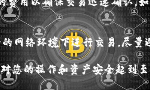   2023年最佳比特币钱包手机推荐与使用指南 / 
 guanjianci 比特币钱包,手机钱包,加密货币,比特币安全 /guanjianci 

随着比特币和其他加密货币的流行，越来越多的人开始寻找适合自己的比特币钱包。选择一个好的比特币钱包不仅关乎安全性，还涉及到账户管理的便捷性。在众多的比特币钱包中，有些手机钱包以其易用性和安全性而脱颖而出。这篇文章将深入探讨2023年最佳比特币钱包手机，并提供有关如何使用这些钱包的详细指南。

一、比特币钱包的重要性
比特币钱包是存储和管理加密货币的重要工具。它不仅可以存储您的比特币，还可以执行交易、查看余额以及进行各种财务管理。有了比特币钱包，您可以更方便地进行在线交易或转账，甚至参与加密货币的投资和交易。
随着越来越多的人投资比特币，钱包的安全性成为重中之重。黑客攻击事件频繁，如何保护自己的数字资产是每个用户必须思考的问题。因此，选择一个安全性高、用户体验良好的比特币钱包显得尤为重要。

二、手机比特币钱包的优点
手机比特币钱包具有便捷性和灵活性，让用户可以随时随地管理他们的数字资产。以下是手机比特币钱包的一些主要优点：
ul
    listrong易于使用：/strong手机钱包通常设计得相对简单，适合所有用户，无论是新手还是专业人士。/li
    listrong随时访问：/strong用户可以在任何地点、任何时间访问钱包，进行交易或查看余额。/li
    listrong多种功能：/strong许多手机钱包支持多种加密货币以及其他金融功能，如转账、兑换和区块链浏览器。/li
/ul

三、2023年最佳手机比特币钱包推荐
以下是2023年市场上最受欢迎的几款手机比特币钱包，用户可以根据自己的需求进行选择：

h41. Coinbase Wallet/h4
Coinbase Wallet 是一款功能齐全的钱包，支持比特币及其他多种加密货币。它的用户界面友好，适合初学者使用。
该钱包还提供内置的交易市场，用户可以在应用内直接进行交易。安全性方面，Coinbase Wallet 采用私钥管理方式，用户的私钥不会存储在中心化服务器上，而是完全掌握在用户手中。

h42. Blockchain Wallet/h4
Blockchain Wallet 是一个老牌的钱包，具有良好的安全性和用户口碑。它支持多种加密货币，并为每个用户提供了免费的区块链信息。
此外，它还具有强大的安全功能，如双重认证和强密码保护。用户在使用时可以非常放心其资产的安全性。

h43. Trust Wallet/h4
Trust Wallet 是一个去中心化的手机钱包，也是币安平台的官方钱包之一。它支持广泛的加密货币，用户可以轻松管理自己的数字资产。
Trust Wallet 的界面，极大方便了新手用户。同时，它提供了强大的安全性，用户的私钥永远存储在本地，确保无外部干扰。

h44. Exodus Wallet/h4
Exodus Wallet 是一款桌面和移动平台都支持的钱包，以其优美的用户界面而著称。它支持多种加密货币，并提供方便的交易功能。
Exodus Wallet 还支持硬件钱包集成，意味着用户可以通过连接硬件钱包来增强安全性。该钱包的用户社区也非常活跃，提供了大量的技术支持。

h45. Mycelium Wallet/h4
Mycelium 是一款老牌的比特币钱包，特别适合那些重视隐私和安全的用户。它支持比特币的高级功能，如冷存储和匿名交易。
同时，Mycelium 的买卖功能也相对先进，使用户可以更方便地进行交易，适合较为高级的用户群体。

四、如何选择合适的比特币手机钱包
在选择比特币手机钱包时，用户需要考虑多个因素，包括安全性、用户体验、支持的加密货币种类、是否支持交易以及其他附加功能。以下是一些重要考虑因素：
ul
    listrong安全性：/strong确保选择的钱包拥有良好的安全评价，支持多重认证和加密算法。/li
    listrong用户体验：/strong选择界面友好、易于操作的钱包，避免复杂操作造成的错误。/li
    listrong功能：/strong考虑钱包的附加功能，例如是否支持交易、是否有内置的兑换功能等。/li
    listrong客户支持：/strong选择那些提供良好客户服务的公司，以确保在遇到问题时能及时得到帮助。/li
/ul

五、比特币钱包的安全使用技巧
为了保证钱包的安全，用户可以采取以下几个措施：
ul
    listrong生成强密码：/strong创建一个强密码，并定期更换，避免使用容易猜测的常用词。/li
    listrong启用双重认证：/strong开启双重认证功能，为钱包增加额外安全层。/li
    listrong定期备份：/strong定期备份钱包恢复助记词，确保在手机丢失或损坏时可以恢复。/li
    listrong保持软件更新：/strong随时保持钱包应用更新，以降低安全风险。/li
/ul

六、可能的相关问题与解答

1. 比特币钱包安全吗？
比特币钱包的安全性在很大程度上取决于用户的选择和操作。选择知名、受信赖的钱包能有效减少您遭遇黑客攻击的风险。通常情况下，去中心化钱包比中心化钱包更安全，因为前者用户自己掌握私钥，而后者则常常保管用户的私钥。如果您对安全性有较高要求，可以考虑使用硬件钱包，这种设备通常不接入互联网，因此更能防止在线攻击。

2. 手机比特币钱包和硬件钱包有什么区别？
手机比特币钱包通常方便易用，适合日常交易，而硬件钱包则提供了更高级别的安全性。手机钱包是软件，存储在您的手机或平板电脑上，容易受到在线攻击；而硬件钱包是实体设备，能够离线存储加密货币，安全级别更高。对于需要长期持有和大额交易的用户，建议使用硬件钱包；而对于日常小额交易，手机钱包则更加便捷。

3. 如何恢复丢失的比特币钱包？
如果您丢失了手机比特币钱包，首先要判断钱包是否有备份。如果您及时备份了助记词或者私钥，可以通过这些信息在新的设备上恢复钱包。大多数钱包应用都提供了恢复功能，只需要在登录页面选择“恢复钱包”，输入助记词即可。若没有备份，则很可能无法找回丢失的资产，因此经常备份是非常重要的。

4. 比特币钱包支持哪些类型的加密货币？
不同的钱包支持的加密货币种类不尽相同。大部分比特币钱包都支持比特币，有些钱包还支持其它流行的加密货币，如以太坊、莱特币、瑞波币等。在选择钱包时，用户需查看其支持的加密货币种类，确保可以存储您感兴趣的虚拟货币。如果您计划交易多种加密货币，可能需要选择一个多币种钱包。

5. 手机比特币钱包的手续费高吗？
手机比特币钱包的手续费因钱包服务商和交易类型而异。某些钱包可能会根据交易的优先级收取较高的手续费，尤其在网络拥堵时，您可能需要支付更高的费用以确保交易迅速确认。如果您频繁交易，建议选择手续费透明的钱包，并了解其费用结构。此外，您也可以选择在网络不繁忙时进行交易，以降低费用。

6. 如何防范手机比特币钱包的黑客攻击？
防范手机比特币钱包黑客攻击，首先要确保安全性，例如使用强密码、启用双重认证等。此外，用户还应定期检查钱包的安全性，监控异常活动。切勿在不安全的网络环境下进行交易，尽量避免在公共Wi-Fi环境中输入账户信息。此外，用户还可以考虑使用硬件钱包作冷存储，将大额资金保存到硬件钱包中，以增加安全性。

通过上述的分析与介绍，相信您已经对比特币钱包的选择有了更深刻的理解。无论您是刚入门的投资者，还是经验丰富的交易者，选择合适的比特币钱包将对您的操作和资产安全起到至关重要的作用。