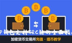 TP钱包支持TRC链的全面指南