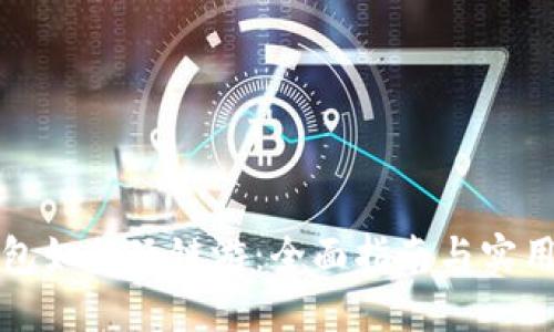 TP钱包如何玩链游：全面指南与实用技巧