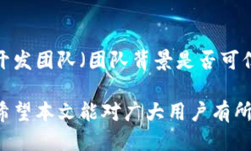 jiaoti以太坊钱包被盗刷：如何预防与处理技巧/jiaoti
以太坊钱包, 钱包安全, 黑客攻击, 加密货币/guanjianci

随着加密货币的普及，越来越多的人开始使用以太坊及其相关钱包进行交易和投资。然而，钱包被盗刷的事件屡次发生，让许多用户深感不安。本文将深入探讨以太坊钱包被盗刷的原因、预防措施、处理方法以及相关问题，为广大用户提供全面的帮助和指导。

一、以太坊钱包被盗刷的原因
以太坊钱包被盗刷，背后的原因有很多，这些原因通常可以归结为三类：

1. **安全意识不足**：许多用户对于加密货币的安全保护意识不足，使用简单的密码、未启用两步验证等，导致钱包容易被攻击。
2. **恶意软件和网络钓鱼**：黑客常常通过恶意软件入侵用户的电脑，或者通过网络钓鱼手段获取用户的钱包私钥，直接转移钱包中的资金。
3. **不安全的储存方式**：一些用户将私钥保存在不安全的地方，比如在线文件存储、邮件等，一旦账户被盗，私钥泄露，钱包中的资产也会随之丢失。

二、如何预防以太坊钱包被盗刷
为了有效预防以太坊钱包被盗刷，用户可以采取以下几个措施：

1. **使用强密码和双重认证**：确保使用强密码，至少包含字母、数字及特殊字符，并且定期更换。同时，启用两步验证，增加安全性。
2. **定期备份钱包**：定期备份钱包，并将备份文件安全存储在不同的地方，这样即使钱包被盗，也可以通过备份恢复资产。
3. **注意网络安全**：时刻关注网络安全，避免在公共Wi-Fi下进行敏感操作，同时定期更新操作系统和防病毒软件，确保设备安全。

三、如果钱包被盗，该如何处理
一旦发现以太坊钱包被盗，用户应立即采取以下措施：

1. **立即更改密码**：在发现钱包被盗时，第一时间更改相关帐户的密码，以防止进一步损失。
2. **联系交易所或服务提供商**：如果是通过交易所进行的交易，及时联系交易所客服，说明情况，以便进行相关的追踪和处理。
3. **向警方报案**：虽然在加密货币领域，追查盗窃行为十分困难，但报案也是必须的步骤，以便留存证据。

四、以太坊钱包安全的最佳实践
在提高以太坊钱包安全性方面，用户应遵循一些最佳实践：

1. **使用硬件钱包**：相较于软件钱包，硬件钱包的安全性更高，是存储长期投资资产的理想选择。
2. **不透露私钥**：绝对不要向任何人透露自己的私钥，任何声称可以帮助你恢复资金的人很可能是骗子。
3. **定期检查账户活动**：定期监控钱包的交易记录，及时发现任何异常情况。

五、以太坊钱包被盗的典型案例分析
通过对一些典型案例的分析，用户可以更加清晰地认识到以太坊钱包被盗的具体情况：

1. **案例一：网络钓鱼攻击**：某用户收到一封伪装成以太坊官方的邮件，点击链接后输入私钥，导致账户被盗。教训：不要轻信邮件和链接。
2. **案例二：恶意软件入侵**：另一用户在下载某软件时，被植入木马程序，导致钱包信息被窃取。教训：确保下载来源的安全。

六、常见相关问题

1. 如何确保以太坊钱包的安全？
确保以太坊钱包的安全首先需要从最基本的密码设置入手，选择强而复杂的密码，并定期更换。其次要启用双重认证，以增加额外的安全性。此外，定期检查账户活动和交易记录，及时发现异常情况。同时，使用硬件钱包进行长期存储，尽量避免在网络环境不安全的情况下进行交易。

2. 被盗后可以找回资金吗？
很遗憾，因加密货币的去中心化特点，一旦资金被盗，几乎不可能找回。然而，用户可以通过报案和联系交易所进行追踪，但成功的可能性很低。因此，事前的预防就显得尤为重要。

3. 有哪些常见的网络钓鱼手段？
常见的网络钓鱼手段包括伪造的官方网站、钓鱼邮件和社交媒体上的虚假信息。黑客通常会通过伪装成可信的来源，引导用户输入私钥或登陆信息。因此，用户在点击链接前，务必核实网址的真实性。

4. 硬件钱包与软件钱包的区别是什么？
硬件钱包是专门的设备，用于离线存储和管理加密货币，安全性极高，适合长期存储。软件钱包则通过互联网访问，虽然使用方便，但安全性相对较低，容易受到黑客的攻击。

5. 还有其他加密货币钱包吗？
除了以太坊钱包，还有比特币钱包、莱特币钱包等多种加密货币钱包。不同的钱包有不同的特点和安全性，用户可以根据自己的需求选择合适的钱包。

6. 如何选择一个安全的以太坊钱包？
选择安全的以太坊钱包时，用户应考虑以下因素：安全性（是否有双重认证、是否是硬件钱包），用户评价（使用体验是否良好），开发团队（团队背景是否可信），以及是否有备份功能等。在选择前，可以参考一些权威的评测和用户反馈。

总的来说，加强以太坊钱包的安全性，不仅需要用户的自觉意识，还要利用好各种安全工具和方法，保护自己的资产不受侵害。希望本文能对广大用户有所帮助。 