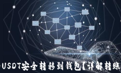 
如何将虎符中的USDT安全转移到钱包？详解转账步骤与注意事项