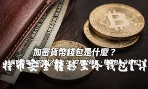 如何将平台上的比特币安全转移至冷钱包？详细指南和实用技巧