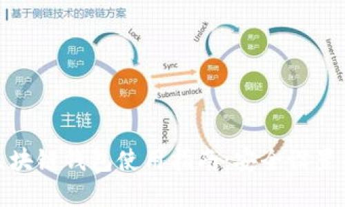 懒懒口袋区块链钱包使用指南：安全设置与实用技巧