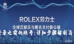 TP钱包如何登录之前的账号：详细步骤解析与常见