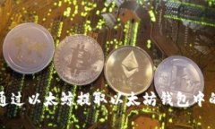 如何通过以太鲸提取以太坊钱包中的资产