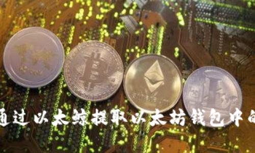 如何通过以太鲸提取以太坊钱包中的资产