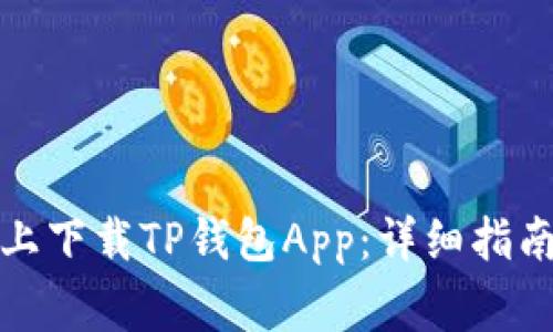 如何在苹果手机上下载TP钱包App：详细指南与常见问题解答
