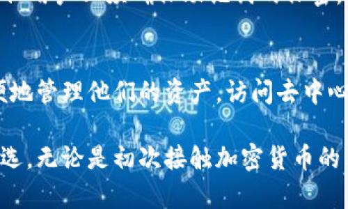   如何在苹果设备上下载和使用TP钱包App / 
 guanjianci TP钱包, 苹果钱包下载, 加密货币, 移动支付 /guanjianci 

什么是TP钱包？
TP钱包（TokenPocket Wallet）是一款支持多种区块链的去中心化数字资产钱包，旨在为用户提供简单、安全的数字资产管理服务。TP钱包不仅支持比特币、以太坊等主流加密货币，还支持许多其他链上资产，并集成了去中心化应用（DApp）浏览器，让用户能够方便地访问各种区块链应用。

TP钱包的优势在于其用户友好的界面和强大的功能，无论是初学者还是经验丰富的加密货币投资者，都可以轻松使用。通过TP钱包，用户可以进行数字资产的存储、转账、交易和管理，还可以参与去中心化金融（DeFi）、非同质化代币（NFT）等新兴领域的活动。

如何在苹果设备上下载TP钱包
在苹果设备上下载TP钱包应用是一个简单的过程。用户可以通过以下步骤顺利完成下载：

ol
    li
        打开苹果设备上的App Store。
    /li
    li
        在搜索栏中输入“TP钱包”或“TokenPocket”。
    /li
    li
        在搜索结果中找到TP钱包的应用图标。
    /li
    li
        点击“获取”或“下载”按钮，按照提示输入Apple ID的密码或使用Face ID/Touch ID进行验证。
    /li
    li
        下载完成后，应用会自动安装到主屏幕上。
    /li
/ol

在完成下载后，用户只需点击应用图标即可启动TP钱包，开始设置和使用。

TP钱包的主要功能介绍
TP钱包提供许多强大的功能，以满足不同用户的需求。

h41. 多链支持/h4
TP钱包支持多种区块链资产，包括以太坊、比特币和其他许多公链及其上的代币。这种多链支持使得用户可以在一个应用中管理所有的加密资产，无需切换不同的钱包。

h42. DApp浏览器/h4
TP钱包内置的DApp浏览器允许用户方便地访问区块链应用。这包括去中心化交易所（DEX）、DeFi平台、游戏及其他基于区块链的服务。用户只需点击几下，即可在不同的DApp之间无缝切换。

h43. 安全性/h4
TP钱包注重用户的资产安全，采用了多重签名和私钥加密技术。用户的私钥始终保存在本地，确保即便在网络攻击中，用户的资产也能得到有效保护。

h44. 跨链交易/h4
TP钱包还支持跨链交易，用户可以在不同的区块链之间进行资产交换，这为用户提供了更大的灵活性和便利。

TP钱包的安全性如何保障？
在数字资产交易时，安全性是用户最为关注的因素之一。TP钱包采取了多重安全措施以保障用户的资产安全。

首先，TP钱包采用了端对端加密技术，用户的私钥和资产信息不会被存储在云端，而是保留在用户的设备中。即使TP钱包遭到攻击，攻击者也无法获取用户的私钥。其次，TP钱包支持生物识别技术，例如Face ID和Touch ID，为账户的访问增加了一道额外的安全屏障。

此外，TP钱包还有备份功能，用户可以通过生成助记词将钱包备份，这样在设备丢失或更换时，用户可以随时恢复钱包并访问其资产。备份助记词也是保护用户资产的重要措施，用户需要妥善保管自己的助记词，避免泄露给他人。

最后，TP钱包定期进行安全审计，以应对潜在的安全漏洞和网络攻击。这种主动防御的措施，极大地提升了TP钱包的整体安全性。

TP钱包是否支持NFT？
是的，TP钱包支持非同质化代币（NFT）的管理和交易。随着数字艺术和收藏品市场的迅猛发展，NFT逐渐成为一种新的数字资产。TP钱包为用户提供了便捷的NFT管理功能，用户可以通过钱包方便地查看、存储和交易他们的NFT资产。

在TP钱包中，用户可以轻松地访问各种NFT市场，通过DApp浏览器参与NFT交易。用户可以将套件、收藏或自制的数字资产铸造成NFT，或购买和收藏其他创建者制作的NFT作品。TP钱包为NFT的流通提供了广泛的支持，极大地方便了用户的操作。

与TP钱包相关的常见问题

h41. TP钱包是否收费？/h4
TP钱包本身是一款免费的应用，用户可以自由下载和使用它。然而，在进行一些特定操作，例如资产转账时，用户可能需要支付区块链网络的手续费，这些手续费是给矿工或验证者的，没有直接归TP钱包所有。此外，在某些DApp中使用特定功能时也可能会产生额外费用，但这取决于具体的DApp。

h42. 如何创建TP钱包账户？/h4
创建TP钱包账户的过程非常简单。用户在首次启动应用后，按照指引选择“创建新钱包”，并设定一个强大的密码。接着，用户需要生成助记词，这是钱包的唯一恢复方式。用户应该妥善保管助记词，确保不会丢失或泄露。助记词保护用户的资产安全，任何知道助记词的人都可以访问该钱包的资产。

h43. TP钱包的私钥安全吗？/h4
TP钱包的私钥安全性非常高，用户的私钥是存储在本地，而非云端。这意味用户的私钥不会被第三方获取，从而有效防止账户被黑。TP钱包还定期更新安全策略，确保用户私钥始终处于保护之下。尽管安全措施众多，用户仍需保持警惕，定期检查账户活动，并妥善管理助记词，防止资金损失。

h44. TP钱包是否支持中文？/h4
是的，TP钱包支持多语言，包括中文。用户在设置界面中可以选择语言，确保在使用过程中能够更好地理解每个功能。TP钱包致力于为全球用户提供优秀的用户体验，支持多语言选择是其重要的一环。

h45. TP钱包与其他钱包的比较/h4
TP钱包特色与其他数字资产钱包有所不同，其他钱包可能侧重于某一特定的区块链或资产，而TP钱包则是一个多链支持的去中心化钱包，增加了灵活性。此外，TP钱包的内置DApp浏览器使得用户能够更轻松地访问各类区块链应用，这也是其他钱包所不具备的特色。

h46. 如何恢复TP钱包？/h4
若用户需要恢复TP钱包，可以通过助记词来实现。用户在应用中选择“恢复钱包”，输入助记词后，即可访问原有账户。恢复流程简单方便，但用户必须确保助记词的保密，不得将其分享给他人，以避免任何潜在的风险。

总结
TP钱包是一个功能全面、安全性强的数字资产管理工具，尤其适合各种类型的加密货币用户。通过简单的下载和设置流程，用户可以方便地管理他们的资产，访问去中心化应用，参与数字经济的各种活动。对比其他钱包，TP钱包以灵活的多链支持和DApp浏览器的独特优势，为用户提供了更为丰富的体验。

随着加密货币的普及，选择一款适合自己的安全钱包变得尤为重要。TP钱包凭借其卓越的安全性和用户友好的界面，成为许多用户的首选。无论是初次接触加密货币的用户，还是经验丰富的交易者，TP钱包都能够有效满足他们的需求。