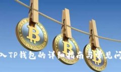 BNB转入TP钱包的详细指南与常见问题解答