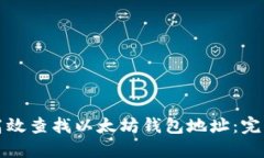 如何高效查找以太坊钱包地址：完整指南