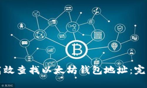 如何高效查找以太坊钱包地址：完整指南