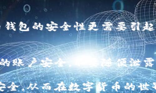 
比特币钱包能被冻结吗？揭示比特币钱包的安全性与风险

关键词：
比特币钱包, 冻结风险, 数字货币安全, 加密货币管理/guanjianci

比特币钱包能被冻结吗这一问题近年来引发了广泛关注。随着比特币及其他加密货币的普及，越来越多的人开始投资和使用数字货币。然而，伴随而来的安全性与风险问题让许多用户对比特币钱包的保护机制产生了疑问。本文将深入探讨比特币钱包的工作原理、安全性及冻结的可能性，同时我们还将解答相关问题，为用户提供全面的信息和建议。

一、比特币钱包的基本概念
比特币钱包是存储比特币及其他加密货币的工具，实际上它并不直接存储比特币，而是保存用户的私钥和公钥。私钥相当于银行账户的密码，公钥则是账户的公开地址，其他人可以通过公钥向您发送比特币。比特币钱包可以分为不同类型，包括热钱包和冷钱包。

二、比特币钱包的类型及特点
比特币钱包主要有三种类型：热钱包、冷钱包和纸钱包。

1. 热钱包：通常是在线或移动应用程序，方便用户随时进行交易，但因此也更容易受到黑客攻击。
2. 冷钱包：离线存储，安全性高，适合长期持有，比特币不易被盗，但使用时会相对不便。
3. 纸钱包：将私钥和公钥打印在纸上，极其安全，但如果纸张损坏或丢失则会造成资产永久丢失。

三、比特币钱包的安全性
比特币钱包的安全性直接关系到用户的资产安全。用户需要定期备份私钥，并采取措施保护个人信息和设备安全。此外，许多用户选择使用多重签名技术和二次验证来增加安全性。

四、比特币钱包是否能被冻结？
在法律层面上，比特币钱包可以被冻结。虽然技术上不可能直接