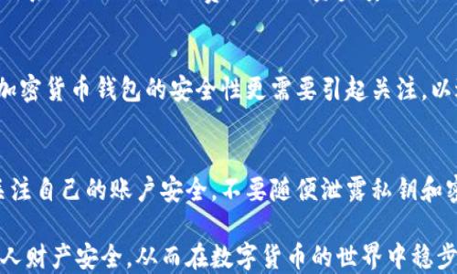 
比特币钱包能被冻结吗？揭示比特币钱包的安全性与风险

关键词：
比特币钱包, 冻结风险, 数字货币安全, 加密货币管理/guanjianci

比特币钱包能被冻结吗这一问题近年来引发了广泛关注。随着比特币及其他加密货币的普及，越来越多的人开始投资和使用数字货币。然而，伴随而来的安全性与风险问题让许多用户对比特币钱包的保护机制产生了疑问。本文将深入探讨比特币钱包的工作原理、安全性及冻结的可能性，同时我们还将解答相关问题，为用户提供全面的信息和建议。

一、比特币钱包的基本概念
比特币钱包是存储比特币及其他加密货币的工具，实际上它并不直接存储比特币，而是保存用户的私钥和公钥。私钥相当于银行账户的密码，公钥则是账户的公开地址，其他人可以通过公钥向您发送比特币。比特币钱包可以分为不同类型，包括热钱包和冷钱包。

二、比特币钱包的类型及特点
比特币钱包主要有三种类型：热钱包、冷钱包和纸钱包。

1. 热钱包：通常是在线或移动应用程序，方便用户随时进行交易，但因此也更容易受到黑客攻击。
2. 冷钱包：离线存储，安全性高，适合长期持有，比特币不易被盗，但使用时会相对不便。
3. 纸钱包：将私钥和公钥打印在纸上，极其安全，但如果纸张损坏或丢失则会造成资产永久丢失。

三、比特币钱包的安全性
比特币钱包的安全性直接关系到用户的资产安全。用户需要定期备份私钥，并采取措施保护个人信息和设备安全。此外，许多用户选择使用多重签名技术和二次验证来增加安全性。

四、比特币钱包是否能被冻结？
在法律层面上，比特币钱包可以被冻结。虽然技术上不可能直接