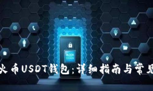 如何创建火币USDT钱包：详细指南与常见问题解答