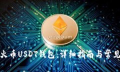 如何创建火币USDT钱包：详细指南与常见问题解答