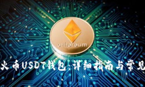 如何创建火币USDT钱包：详细指南与常见问题解答