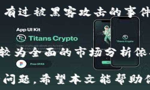   
如何将TP钱包中的数字货币兑换成现金？  

  
TP钱包, 数字货币, 兑换现金, 加密货币  
/guanjianci  

随着区块链技术的蓬勃发展，数字货币逐渐成为人们投资及日常消费的一部分。TP钱包作为一款支持多种数字资产存储和管理的钱包应用，受到了不少用户的青睐。那么，当你在TP钱包中持有加密货币时，如何将这些币兑换成现金呢？本文将为你详细讲解这一过程，包括所需步骤、注意事项以及常见问题。  

一、了解TP钱包  
TP钱包是一款主打去中心化的数字货币钱包，它支持多种主流加密货币的存储及管理。用户可以通过TP钱包进行数字资产的收发、管理和交易。同时，TP钱包也提供了很多安全功能，比如私钥管理和多重签名，确保用户的数字资产安全。  
在讨论如何将TP钱包中的数字货币兑换成现金之前，我们首先需要了解TP钱包的基本功能及其优势。TP钱包支持的资产包括以太坊（ETH）、比特币（BTC）等主流数字货币，用户可以在应用内进行交易、查看资产详情以及参与DeFi（去中心化金融）项目。  

二、币兑换现金的流程  
将TP钱包中的数字货币兑换成现金主要可以分为以下几个步骤：  

h41. 找到合适的交易平台/h4  
要将你的数字货币兑换成法定货币（如人民币、美元等），首先需要选择一个可靠的数字货币交易平台。常见的平台包括币安、火币、OKEx等。在选择时，建议查看平台的交易量、安全性、手续费及用户评价。  

h42. 注册及实名认证/h4  
在选择了适合的交易平台后，用户需要进行注册并完成实名认证。这一过程通常包括手机验证、身份证信息提交等，多数交易所都会要求提供这些信息来确保用户的身份合规。  

h43. 充值数字货币/h4  
完成注册与实名认证后，用户可以将TP钱包中的数字货币转入交易平台。用户需在平台上找到相应的“充币”选项，将TP钱包映射的地址复制到TP钱包中，以进行具体的充值操作。这一过程要仔细，确保充值地址的正确性。  

h44. 进行兑换交易/h4  
充值成功后，用户就可以在交易平台上选择相应的交易对进行兑换了。例如，如果你持有的是以太坊（ETH），可以选择ETH/USD或ETH/CNY的交易对来进行兑换。在确认订单及手续费后，点击“确认”以完成交易。  

h45. 提现至银行卡/h4  
完成兑换后，用户可以将兑换后的法定货币提取到自己的银行账户。这一步骤需要用户在交易平台上进行“提现”操作，同样需要提供银行卡信息。提现到账时间通常在1-3个工作日，具体速度与银行及平台有关。  

三、注意事项  
在兑换过程中，有一些注意事项需特别关注：  

h41. 手续费/h4  
不同交易平台的手续费各不相同，要提前了解手续费的具体标准。这部分费用会影响你的实际收益。  

h42. 交易风险/h4  
加密货币的市场行情波动较大，实际兑换价格可能与预期有所不同。建议在兑换前多做市场调研，选择合适的时机。  

h43. 安全性/h4  
在任何平台进行交易，都要注意账户的安全问题。建议开启双重身份验证，以防止账号被盗。  

四、常见问题解答  

h4问题1：TP钱包支持哪些数字货币？/h4  
TP钱包支持多种主流数字资产，包括但不限于比特币(BTC)，以太坊(ETH)，莱特币(LTC)等。钱包的更新频率较高，官方会不断添加新的币种支持，用户可以随时在官方公告中查看支持情况。  

h4问题2：怎样确保我的TP钱包安全？/h4  
确保TP钱包安全的策略包括：定期更改钱包密码，开启两步验证，使用强密码，避免在公共网络环境下访问钱包。同时，建议用户时常备份私钥和助记词，避免因手机丢失或损坏而导致资产无法找回。  

h4问题3：为什么我的提现请求未到账？/h4  
提现未到账的原因可能有多个，包括：1）银行处理速度慢，到账时间延迟；2）交易平台审核提现请求需要时间；3）你输入的银行卡信息有误。用户应在交易平台的客户服务对话框中查询具体的情况。  

h4问题4：交易所与钱包的区别？/h4  
交易所是用来进行数字资产交易的平台，用户可以在这里买入和卖出各种数字货币。而钱包是一种存储数字资产的工具，用户可以在这里存放、发送和接收数字货币。交易所通常具有更多的在线交易功能，而钱包则更加注重资产的安全存储。  

h4问题5：如何评估交易平台的安全性？/h4  
男信交易平台的关键特点包括：1）是否具备正规的合规资质，2）交易平台采用的安全措施，如SSL加密技术，2）平台的历史安全记录，包括是否有过被黑客攻击的事件，平台的审计透明度。用户应尽量选择大平台，以降低风险。  

h4问题6：如何选择合适的时机进行兑换？/h4  
选择合适的兑换时机需要用户了解市场动态，通过各类新闻、分析工具、社交媒体等获取市场资讯。技术分析和基本面分析结合使用，可以提供较为全面的市场分析依据。对于非专业的投资者来说，选择在市场行情稳定时进行兑换，通常能获得更好的价格。  

综上所述，TP钱包提供了便捷的数字货币管理服务，而将这些数字货币兑换成现金的过程虽然相对简单，但依然需要用户细心操作和关注安全问题。希望本文能帮助你在TP钱包的使用和货币兑换过程中获得更好的体验。