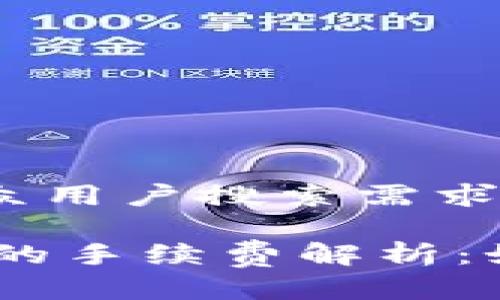 思考一个符合大众用户搜索需求并且的优质

冷钱包转USDT币的手续费解析：如何降低转账费用