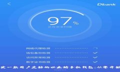 如何开发一款用户友好的以太坊手机钱包：从零